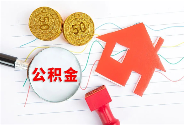 厦门厂里离职后公积金怎么取（工厂离职住房公积金怎么取出来）