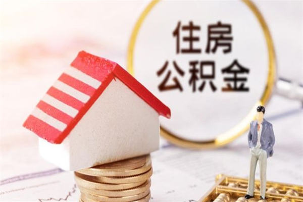 厦门住房公积金离职后怎么取出（住房公积金离职后怎么取出来）