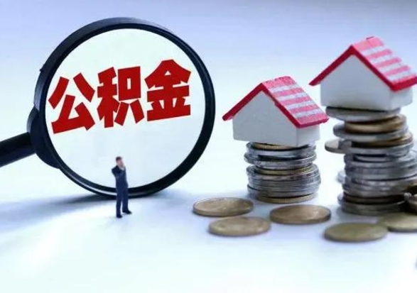 厦门辞职后住房公积金可以代取吗（离职后公积金可以代缴吗）