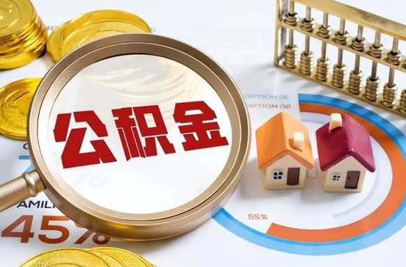 厦门封存的公积金怎么取出来（封存的公积金咋么取）
